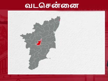 வட சென்னை மீண்டும் திமுகவிடம் திரும்புமா.. தொகுதியை தக்க வைக்குமா அதிமுக.. விறுவிறு தேர்தல் களம்!