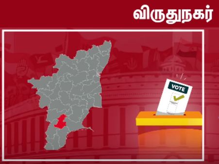 காமராஜர் பிறந்த விருதுநகரில் நாடாளுமன்ற பலப்பரீட்சையில் 