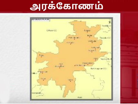 காங்கிரஸின் கோட்டை அரக்கோணம்.. அது அப்போ.. ஆனால் இப்போ.. யார் வசம் செல்லும்? இதோ ஓர் அலசல்