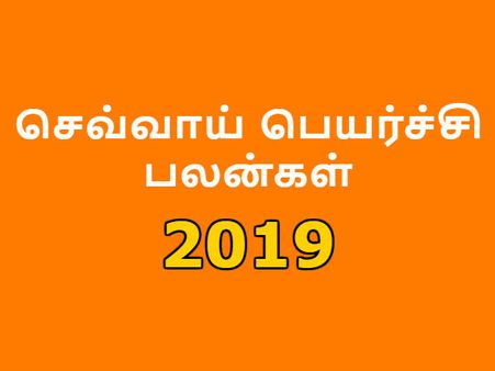 செவ்வாய் பெயர்ச்சி 2019 : மேஷத்தில் ஆட்சி பெற்று அமர்ந்த செவ்வாய் - 12 ராசிக்கும் பலன்கள்