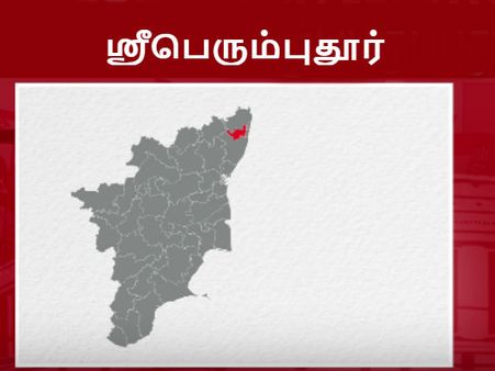 மாறி மாறி ஸ்ரீபெரும்புதூரை வசம் செய்யும் கட்சிகள்.. இந்த முறை யாருக்கு வெற்றி வாய்ப்பு?
