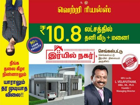 வாரேவாவ்.. சென்னையில் இவ்வளவு குறைந்த விலையில் வீடு/நிலமா?.. கலக்கும் வெற்றி ரியல்ஸ்!