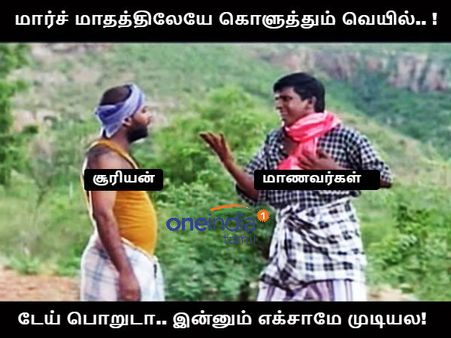 போற போக்கைப் பார்த்தா மழை லீவு மாதிரி, இனி வெயில் லீவும் விடுவாங்க போலிருக்கே!