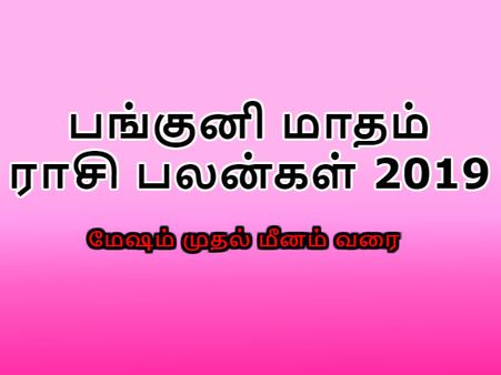 பங்குனி மாதம் ராசி பலன்கள் 2019: மேஷம் முதல் மீனம் வரை யாருக்கு எப்படி?