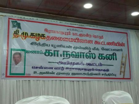 அதிகாரப்பூர்வ அறிவிப்புக்கு முன்பே.. வேட்பாளர் அறிவிப்புக் கூட்டம்.. முஸ்லீம் லீக் அதிரடி!