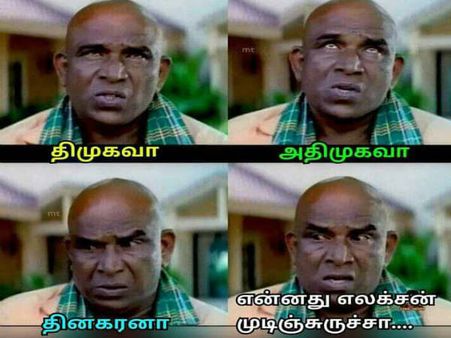 திமுகவா அதிமுகவா தினகரனா.. என்னது தேர்தல் முடிஞ்சுருச்சா.. தேமுதிகவை வறுக்கும் நெட்டிசன்கள்!