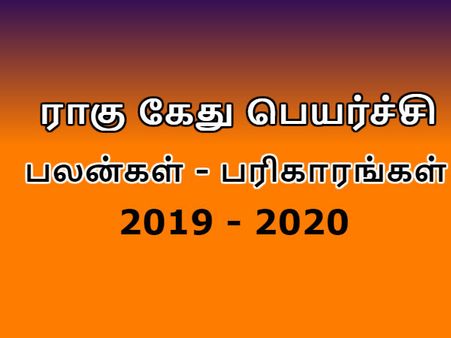 ராகு கேது பெயர்ச்சி 2019 - 2020: மேஷம் முதல் மீனம் வரை மின்னல் வேக பலன்கள் - பரிகாரங்கள்