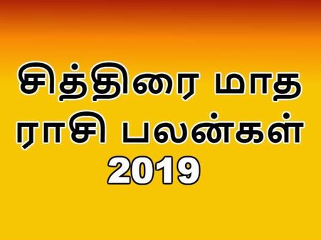 சித்திரை மாத ராசி பலன்கள் 2019: மேஷம் முதல் மீனம் வரை 12 ராசிகளுக்கும் பலன்கள் பரிகாரங்கள்