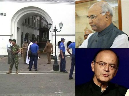 இலங்கை குண்டுவெடிப்பு… அப்பாவிகள் மீதான தாக்குதல்களை ஏற்க முடியாது…ராம்நாத், ஜெட்லி கண்டனம்