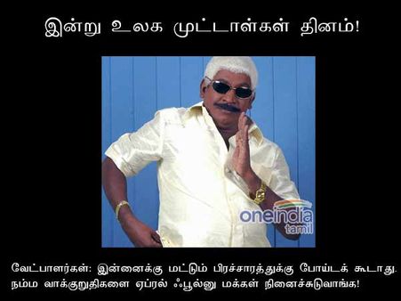 இந்த ‘அக்காவுக்கு’ பதில், அந்த அக்காவுக்கு ஓட்டு போடச் சொல்லிட்டாரு!