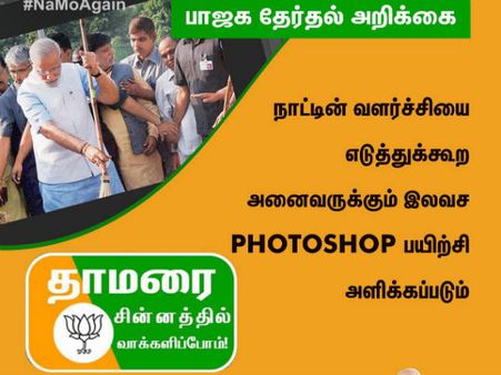 எது உண்மையான தேர்தல் அறிக்கை?? பாஜகவை கலங்கடித்த போட்டோஷாப்.. அதிர வைத்த நெட்டிசன்கள்!