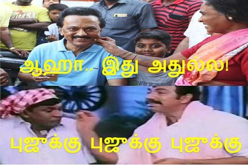 புஜுக்கு புஜுக்கு புஜுக்கு.. ஸ்டாலின் கன்னமும், களை கட்டும் மீம்ஸும்! 