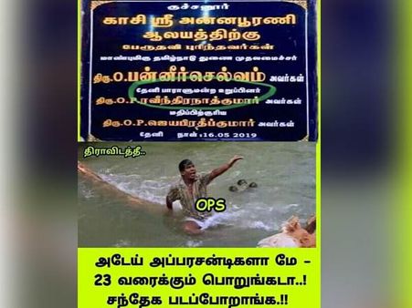  குச்சனூர் கல்வெட்டு குழப்பத்தால்.. குபுகுபுவென குவிந்த மீம்ஸ்கள்!