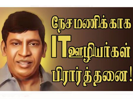 அட அப்ரண்டீசுகளா.. இப்டி கெக்கேபிக்கேனு சிரிச்சுக்கிட்டே ப்ரே பண்ணினா நேசமணி எப்டி பிழைப்பாரு?