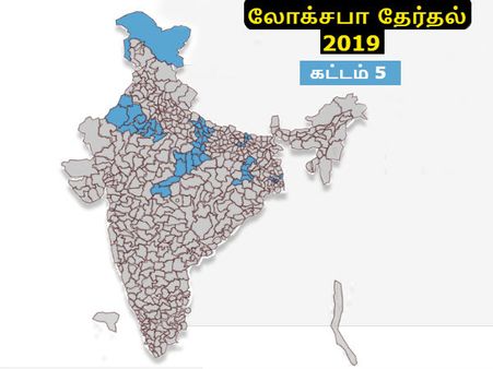 லோக்சபா தேர்தல்.. நாளை 5ம் கட்ட வாக்குப்பதிவு.. உ.பி உட்பட 7 மாநிலங்களில் தேர்தல்!