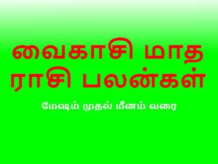 வைகாசி மாத ராசி பலன்கள் - மேஷம் முதல் மீனம் வரை பரிகாரங்கள்