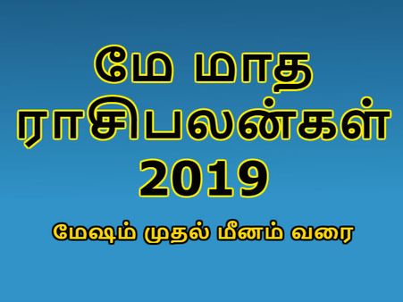 மே மாத ராசிபலன்கள் 2019 - மேஷம் முதல் மீனம் வரை 12 ராசிக்காரர்களுக்கு பலன்கள்