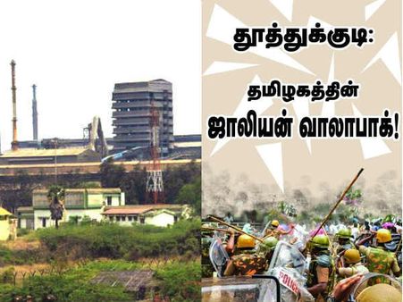 தூத்துக்குடி படுகொலை.. தமிழகத்தின் ஜாலியன் வாலாபாக்! நெட்டிசன்ஸ் அஞ்சலி!