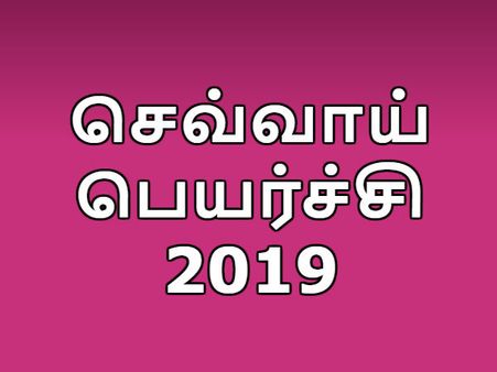 செவ்வாய் பெயர்ச்சி 2019: மேஷம், சிம்மம், கன்னி, மகரம் இந்த 4 ராசிக்காரங்களுக்கும் பேஷ் பேஷ்