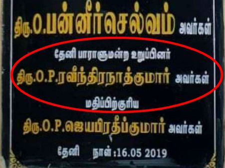 சர்ச்சையை ஏற்படுத்திய கல்வெட்டு.. ஓபிஎஸ் மகன் ரவீந்திரநாத் பெயர் மறைப்பு!