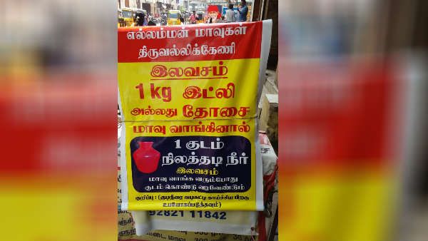 ஒரு கிலோ இட்லி மாவு வாங்கினால், ஒரு குடம் தண்ணி இலவசம் .. பலே சென்னை ஆஃபர்