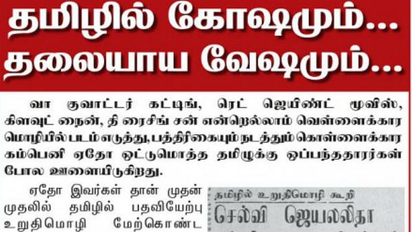 தமிழில் கோஷமும்.. தலையாய வேஷமும்.. திமுகவை கடுமையாக விமர்சித்து 'நமது அம்மா' பதிலடி