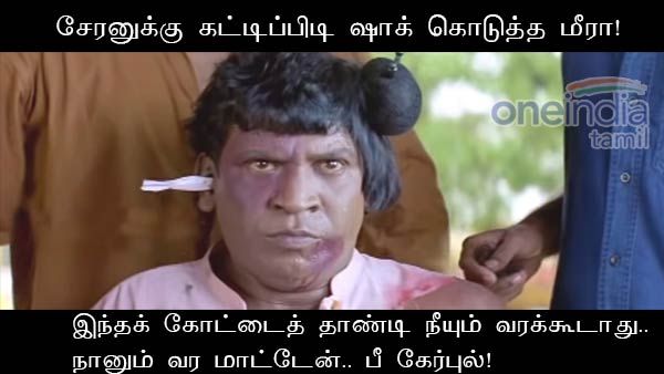 இந்தக் கோட்டைத் தாண்டி நீயும் வரக்கூடாது.. நானும் வர மாட்டேன்.. பீ கேர்புல்!   