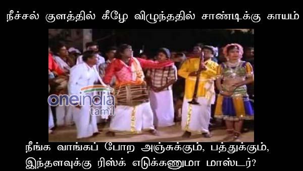 நீங்க வாங்கப் போற அஞ்சுக்கும், பத்துக்கும், இந்தளவுக்கு ரிஸ்க் எடுக்கணுமா மாஸ்டர்?