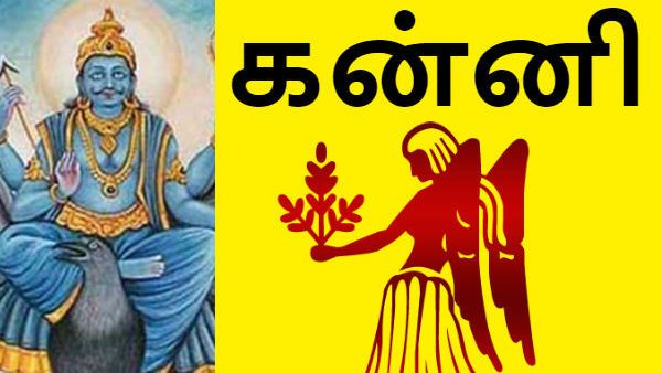 சனிப்பெயர்ச்சி 2020-23 - கன்னி ராசிக்காரர்களுக்கு தடைகள் நீங்கி நல்லவை நடக்கும் 