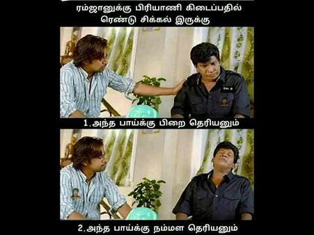 பிரியாணி கிடைப்பதில் 2 சிக்கல் இருக்கு.. ஒன்னு பிறை தெரியணும்.. 2வது பாய்க்கு நம்மள தெரியணும்! 