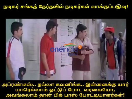 இன்னைக்கு யார் யாரெல்லாம் ஓட்டுப் போட வரலையோ, அவங்கலாம் தான் பிக் பாஸ் போட்டியாளர்கள்!
