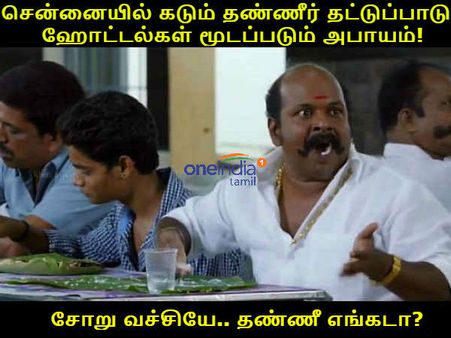 சோறு வச்சீங்களே.. தண்ணீ எங்கய்யா?