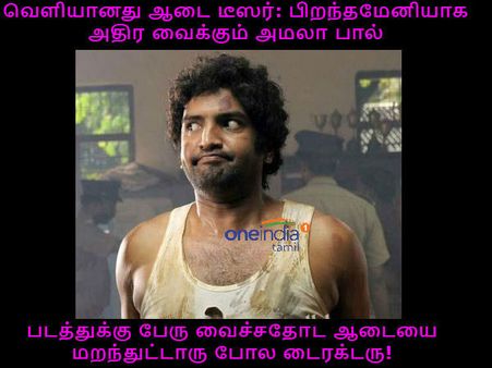 படத்துக்கு பேரு வைச்சதோட ஆடையை மறந்துட்டாரு போல டைரக்டரு!