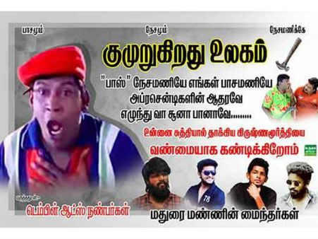Neasamani: நேசமணியே.. எங்கள் பாசமணியே.. பாசத்துடன் மதுரை மைந்தர்கள் கண்டித்து ஒட்டிய போஸ்டர்