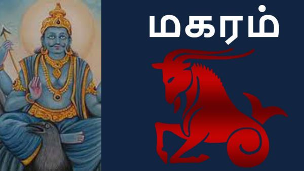 சனிப்பெயர்ச்சி 2020-23: மகரம் ராசிக்காரர்களுக்கு ஜென்மசனியில் ஜென்ம பந்தம் ஏற்படும்