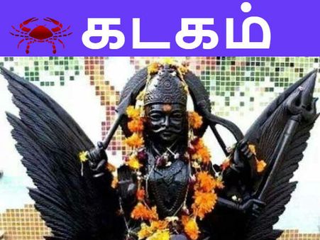 சனிப்பெயர்ச்சி 2020-23: கடகம் ராசிக்கு கண்டச்சனி கவலை வேண்டாம் 