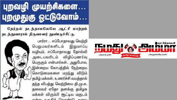 பார்ரா.. எப்போதாவது வெற்றி பெறுபவர்களிடம் இறுமாப்பு வழியும் உண்மைதான் போல.. நமது அம்மா