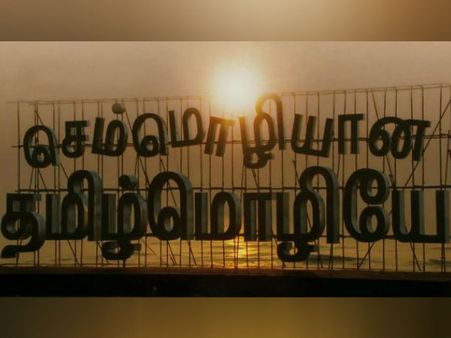 தமிழ் செம்மொழி ஆக்கப்பட்டு 15 ஆண்டுகள் நிறைவு.. சிறப்பு கருத்தரங்கில் திரளானோர் பங்கேற்பு