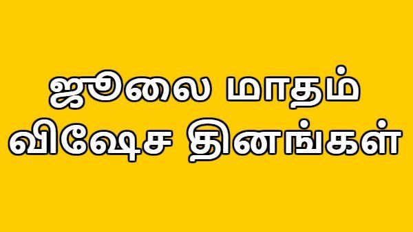 சக்கரத்தாழ்வார் ஜெயந்தி, மாங்கனி திருவிழா, ஆடி அமாவாசை - ஜூலை விஷேச தினங்கள்
