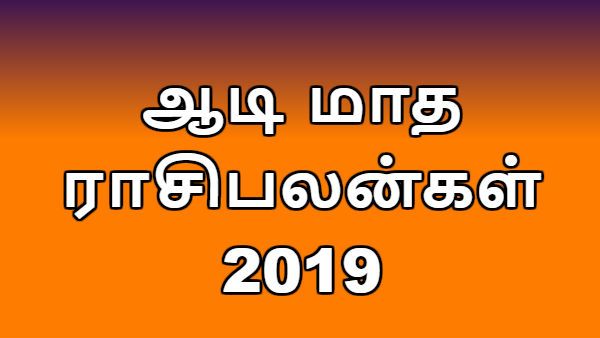 ஆடி மாத ராசிபலன்கள் 2019: மேஷம் முதல் மீனம் வரை 12 ராசிக்கும் எப்படி 