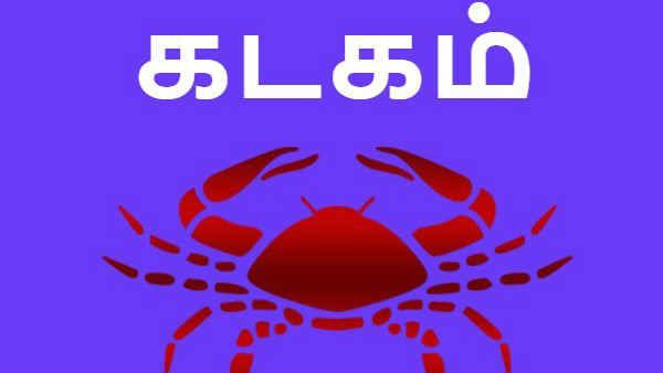 ஜூலை மாத ராசிபலன்கள் 2019: கடகம் ராசிக்காரர்களுக்கு அதிர்ஷ்டகாற்று வீசும்