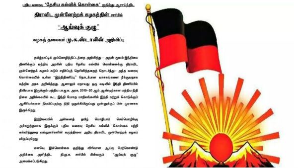 புதிய தேசிய கல்வி கொள்கையை ஆராய 9 பேர் கொண்ட வல்லுநர் குழு அமைத்தது திமுக!