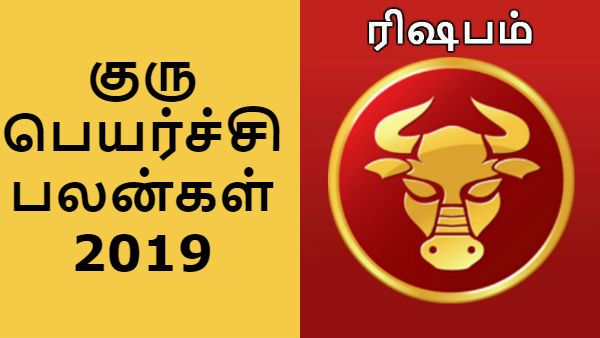 குரு பெயர்ச்சி பலன்கள் 2019: ரிஷப ராசிக்கு அஷ்டம குரு - விபரீத ராஜயோகம் 