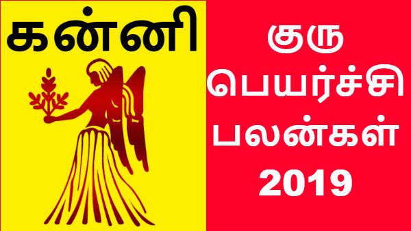 குரு பெயர்ச்சி பலன்கள் 2019: நான்காமிட சுக குருவால் கன்னிக்கு கவலைகள் தீரும் 