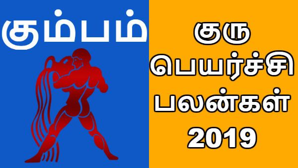 குரு பெயர்ச்சி பலன்கள் 2019: கும்ப ராசிக்கு முயற்சிகளில் வெற்றி - பணமழை பொழியும் 