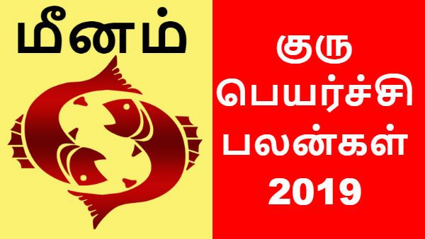 குரு பெயர்ச்சி பலன்கள் 2019: மீனம் ராசிக்கு பத்தில் குரு - பதவி உயர்வு தேடி வரும்