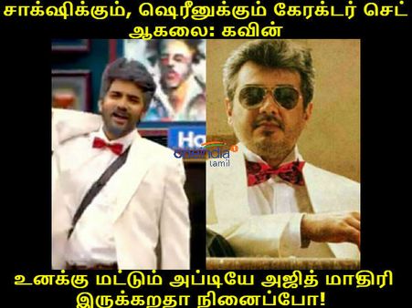 ஏம்பா கவின், உனக்கு மட்டும் அப்டியே அஜித் மாதிரி இருக்கறதா நினைப்போ!