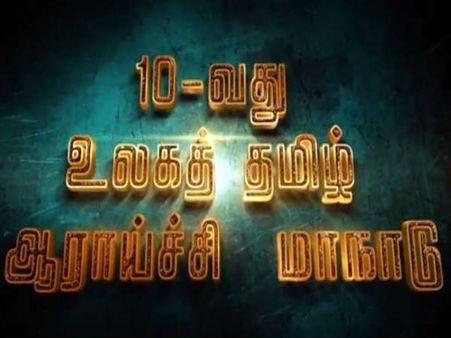 அமெரிக்காவில் இன்று துவங்கும் 10-வது உலக தமிழ் மாநாடு.. சிகாகோவில் குவியும் தமிழர்கள்