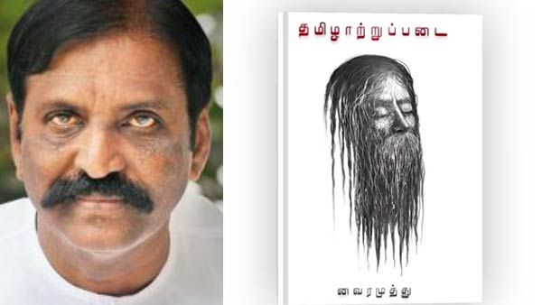 ஜூலை 12 வெளியாகும் வைரமுத்துவின் தமிழாற்றுப்படை.. புதிய முயற்சிக்கு ஆதரவு கிட்டும் என நம்பிக்கை