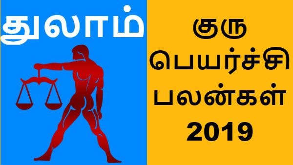 குரு பெயர்ச்சி பலன்கள் 2019: தைரிய குருவால் துலாம் ராசிக்காரர்களுக்கு கனவு நனவாகும்